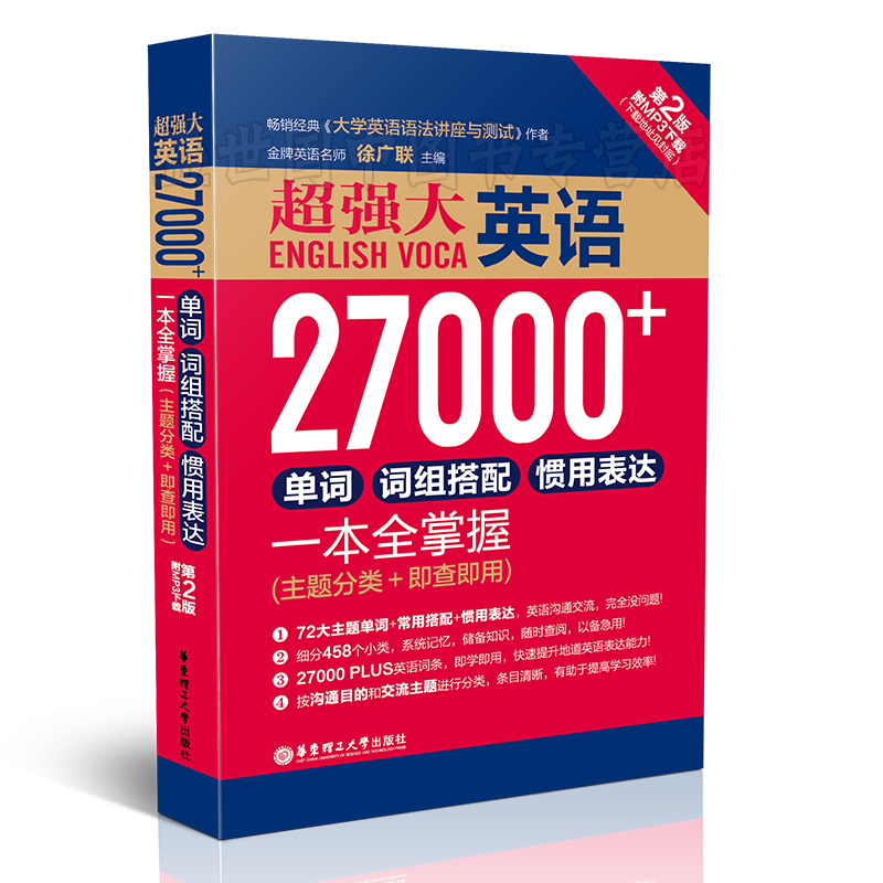 现货正版/英语27000+单词、词组搭配、惯用表达一本全掌握/徐广联/初高中英语四级六级考研出国留学单词记忆速记大全/日常英语词汇 - 图1