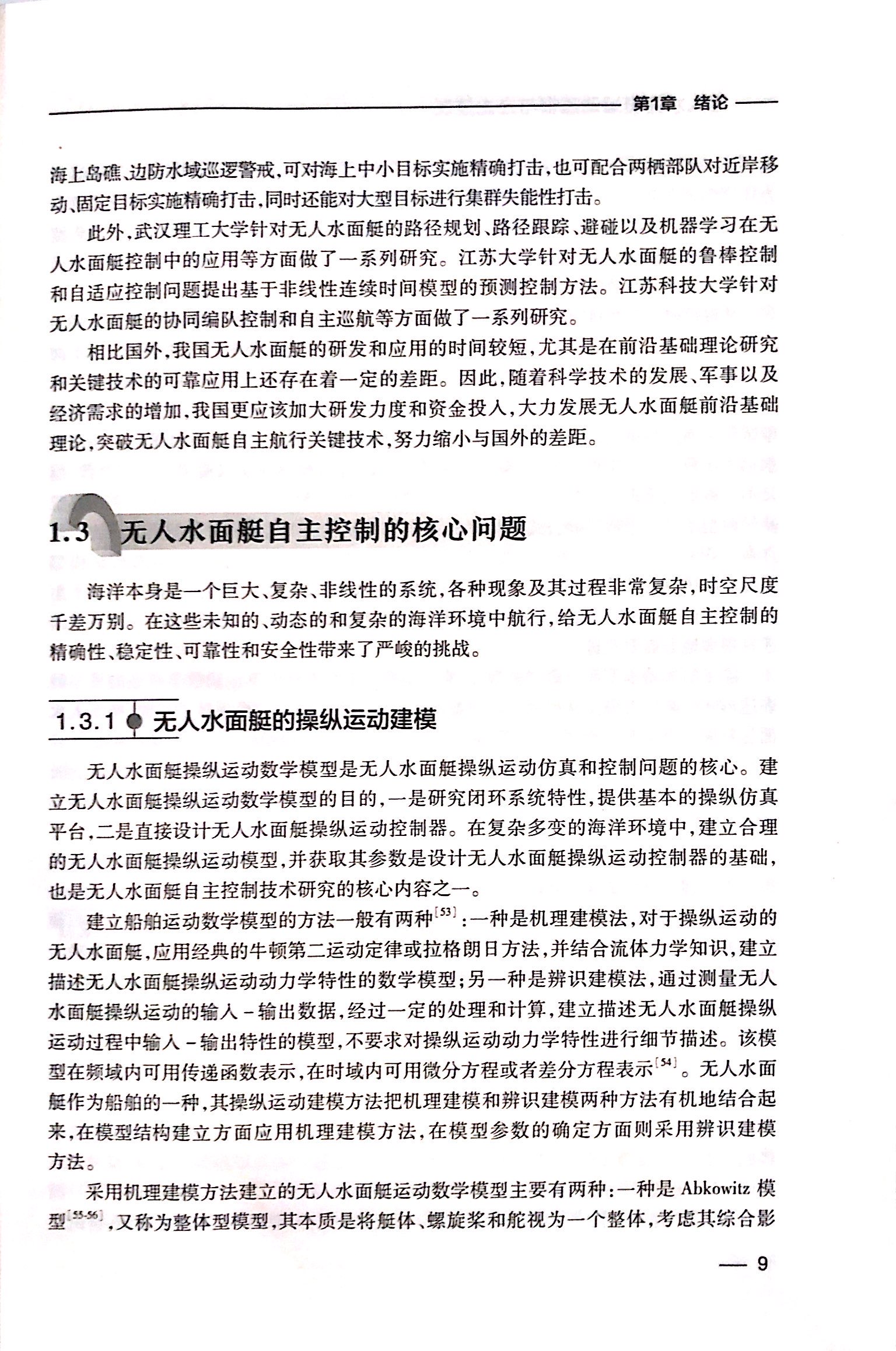 无人水面艇运动建模与自主控制 智能交通系列丛书(第一辑) 无人水面艇航向控制 无人水面艇操纵运动数学模型 大连海事大学出版社 - 图1