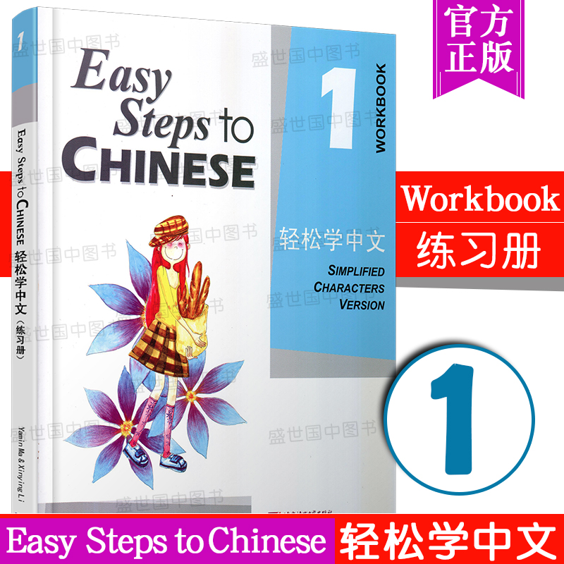 赠PPT版词语卡片+课件/轻松学中文1课本+练习册/英文版/Easy Steps to Chinese/轻松学中文第一册/外国人学中文汉语书/轻松学汉语-图2