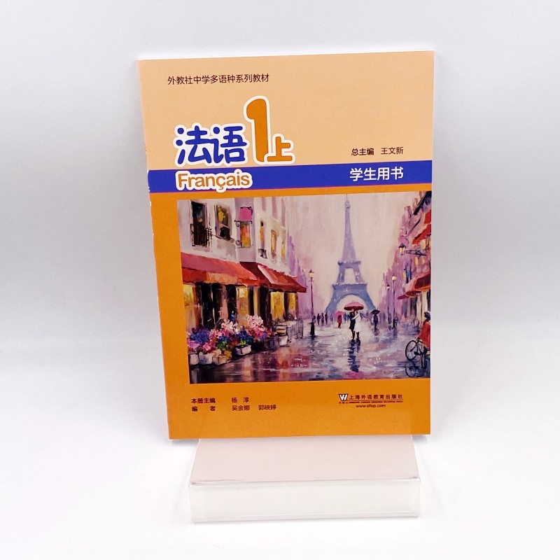 外教社中学多语种系列教程 法语1上 学生用书(附音频)王文新主编 普通高中法语课程 零起点法语 循序渐进法语 上海外语教育出版社 - 图3