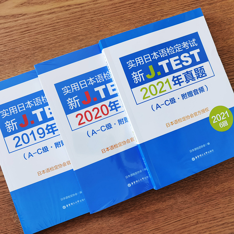 jtest真题A-C 新J.TEST实用日本语检定考试2020年真题 A-C级+2019年真题+2021年真题(共3本)jtest真题ac历年真题训练 - 图0