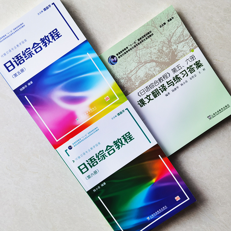 日语综合教程 5 6第五六册教材+课文翻译与练习答案(共3本)上海外语教育出版社新世纪高等学校日语专业本科生高年级精读教材-图1