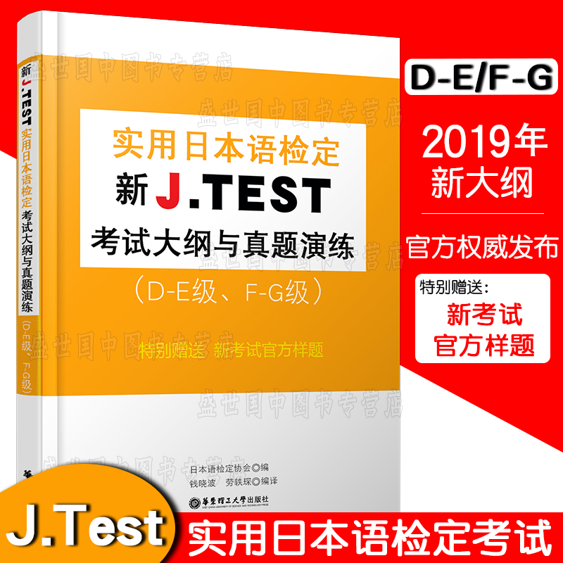 现货/J.test2019年真题集D-E级(共3本附音频)2020新实用日本语检定考试教材用书/jtest de历年真题+全真模拟试题+新大纲与真题演练 - 图2