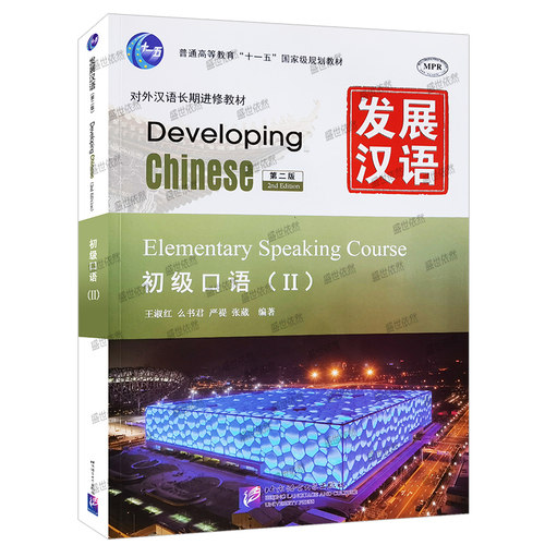 赠PDF版答案/正版/发展汉语初级口语2(第二版)/对外汉语长期进修教材/Developing Chinese Elementary Speaking Course - 图3