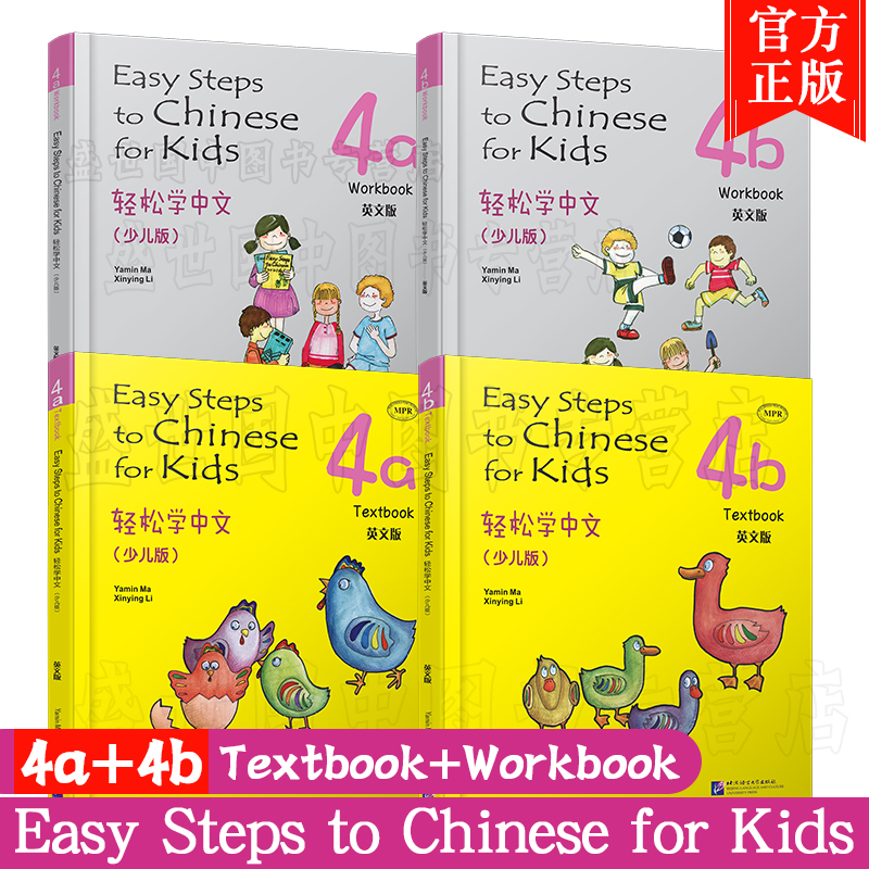 正版(共4本)轻松学中文少儿版/英文版4A+4B 课本+练习册/马亚敏/Easy Steps to Chinese for Kids Textbook/轻松学汉语学汉语入门 - 图0