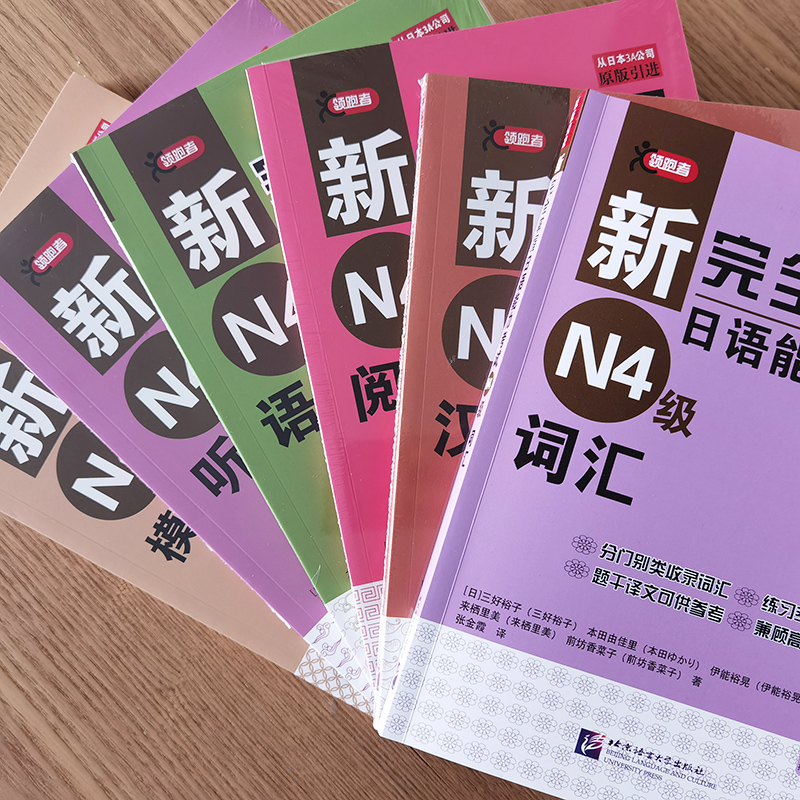 新完全掌握日语能力考试N4级 词汇+语法+听力+汉字+阅读+模拟题(共6本)JLPT四级考试N4 日本语初级自学用书词汇语法听解读解练习 - 图2