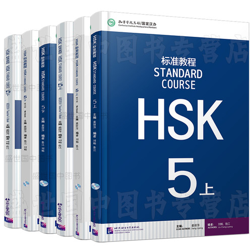 赠课件/HSK标准教程(5上+5下)课本+教师用书+练习册 国际中文教育中文水平等级标准中级c1 HSK Stndard Course 5HSK汉语水平考试 - 图3