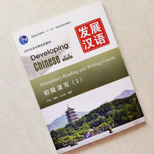 赠PDF版答案+教案/正版发展汉语初级读写1(第二版)/对外汉语培训教材/Developing Chinese Elementary Reading and Writing Course - 图0