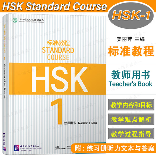 HSK标准教程123教师用书(3册)标准教程HSK练习册听力文本答案HSK Stndard Course Techer's book国际中文教育中文水平等级标准初级 - 图0
