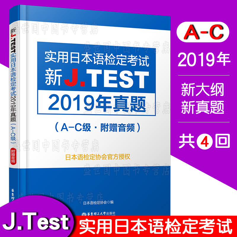 现货/J.test2019年真题集A-C级(共3本附音频)2020新实用日本语检定考试教材用书/jtest ac历年真题+全真模拟试题+新大纲与真题演练 - 图1