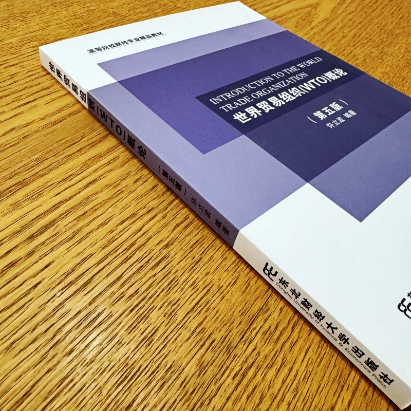 世界贸易组织 WTO 概论 第五版 高等院校财经专业精品教材 许立波编 世界贸易组织建立概述 东北财经大学出版社 9787565444852 - 图1