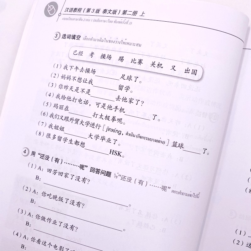 汉语教程 第3版 泰文版 第二册 上下册(共2册+音频扫码听)海外成人自学汉语教材 来华留学生汉语学习者综合教材 泰国人自学汉语书 - 图1