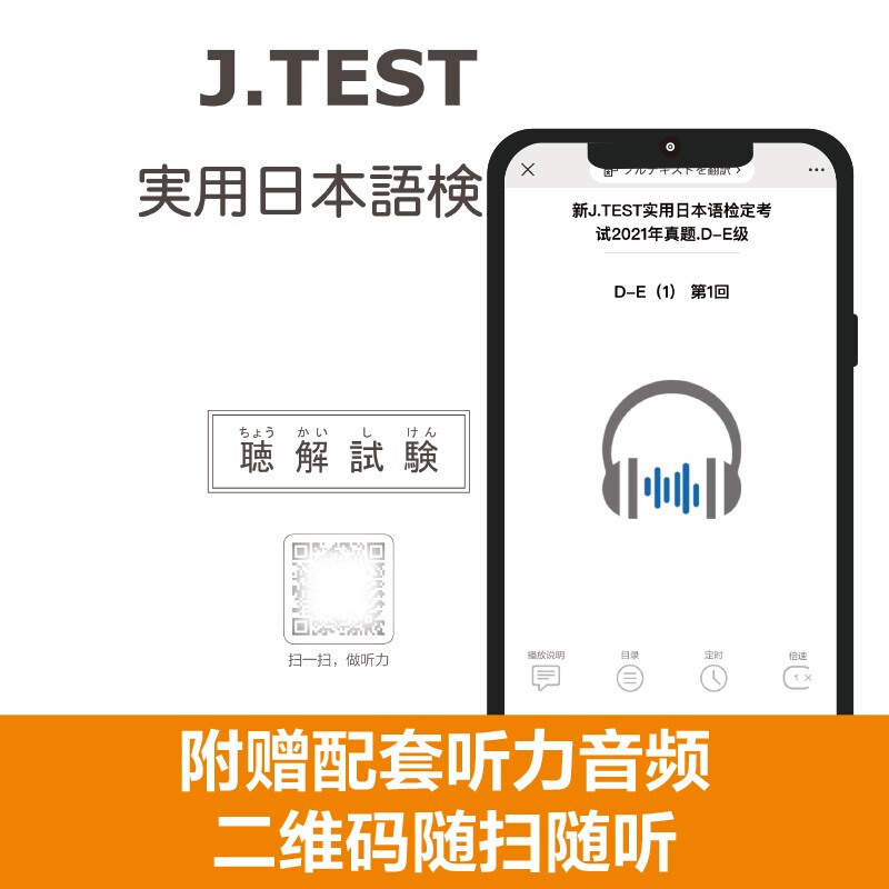 新J.TEST实用日本语检定考试2021年真题 D-E级 华东理工大学出版社 jtest真题de日本语鉴定考试 154-159回 - 图2