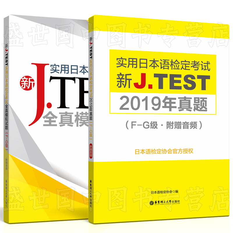 现货速发 J.test2019年真题集F-G+新J.test全真模拟试题(共2本附音频)2020新实用日本语检定考试教材用书 新jtest听力历年考试真题 - 图2