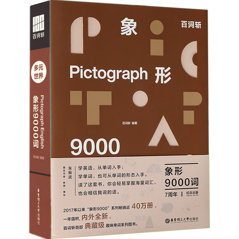 百词斩象形9000词 多元世界 英语初中高中词汇单词单词书 情景表达科学背单词 典藏升级版 英语单词科学背单词记背神器