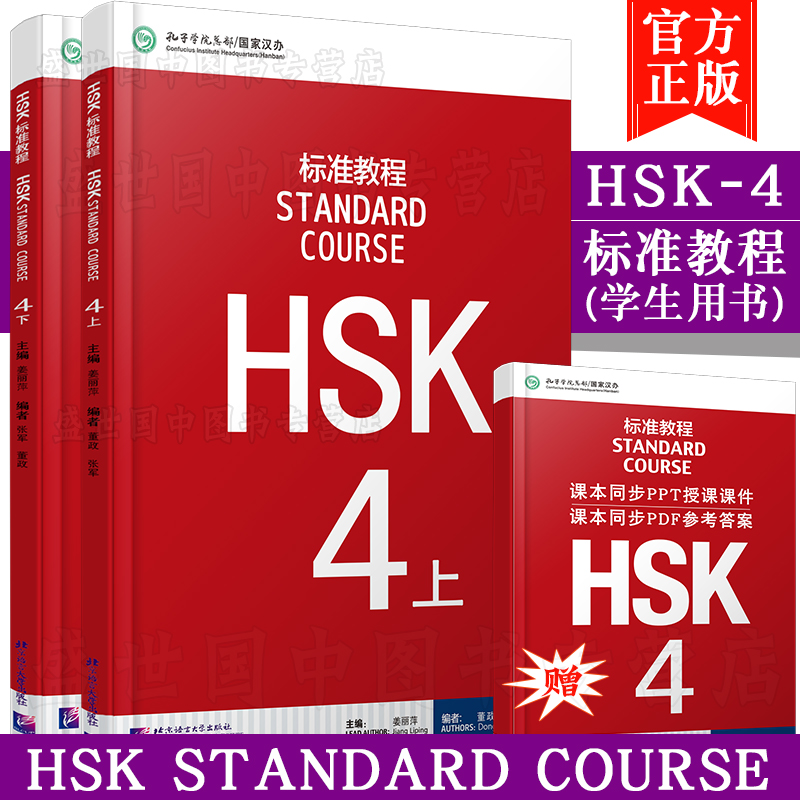 正版/标准教程HSK123456学生用书(共9册附音频)/新hsk汉语水平等级考试1+2+3+4上下+5上下+6上下/Stndard Course HSK/外国人学汉语 - 图1