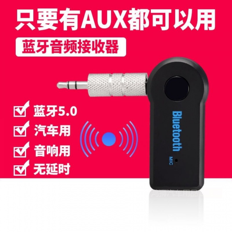 车载蓝牙接收器汽车AUX音频接收器免提通话车载mp3通用音乐播放器