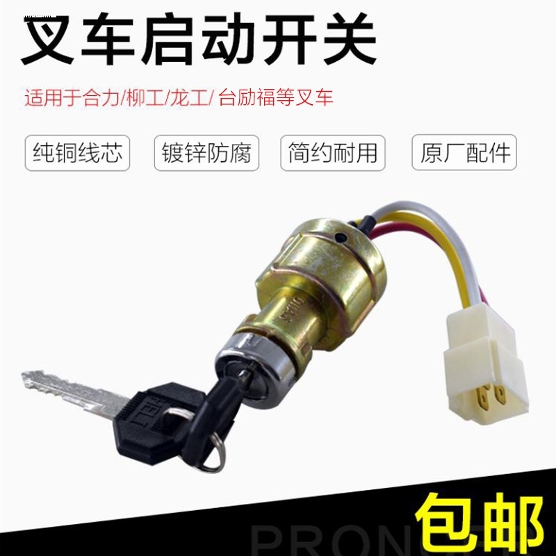 合力叉车启动点火开关JK411柳工龙工启动点火钥匙电门锁三线四线 - 图0