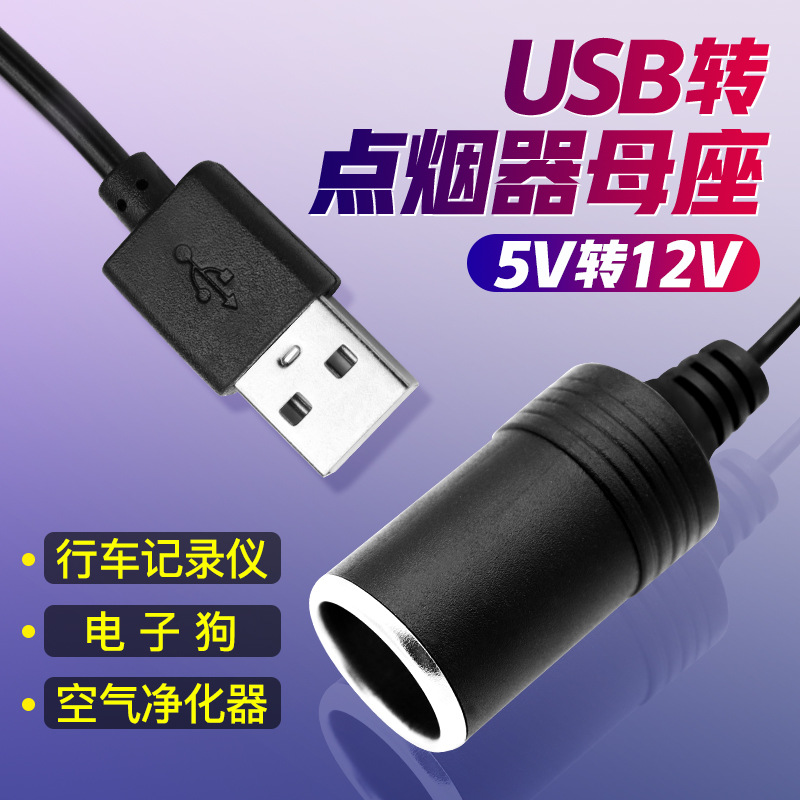 usb转点烟器母座接口大功率5V转12V升压行车记录仪母头插座接头线 - 图0