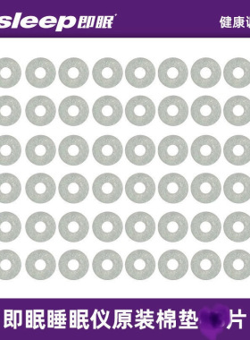 即眠睡眠仪棉贴睡眠仪棉贴即眠助眠仪配件春归睡眠仪