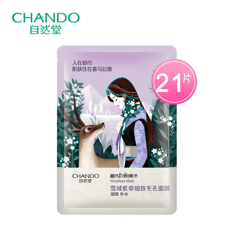 chando /自然堂雪域紫草平衡面膜 硕齐化妆品贴片面膜