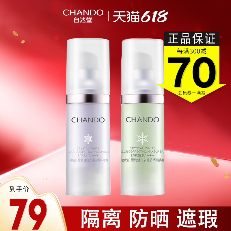 自然堂隔离霜官方旗舰店正品的bb霜 硕齐化妆品隔离/妆前