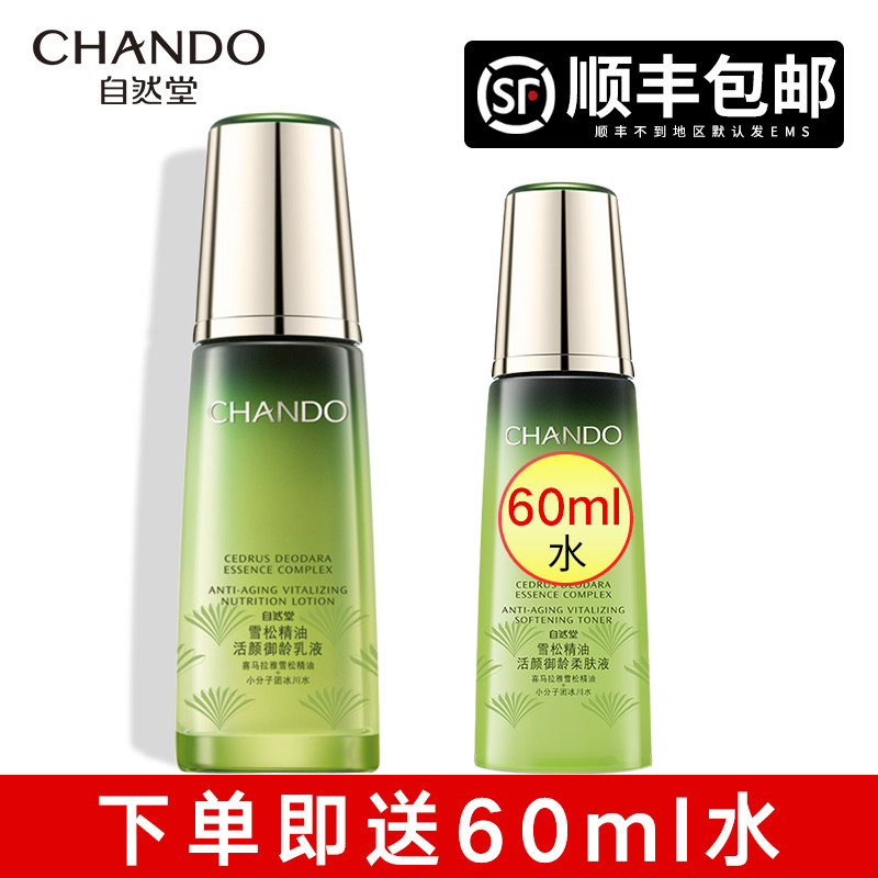 自然堂雪松精油活颜御龄保湿乳液 硕齐化妆品乳液/面霜