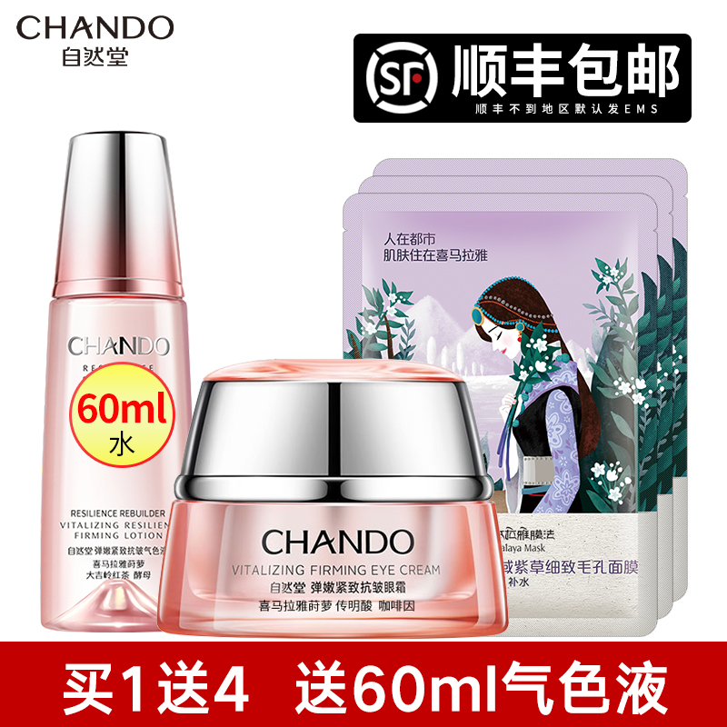 自然堂弹嫩抗皱女正品淡化细纹眼霜 硕齐化妆品眼霜