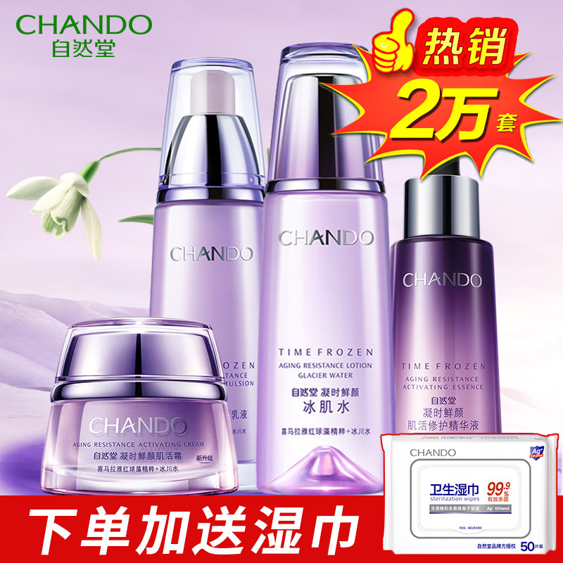 自然堂凝时鲜颜套装护肤水乳专柜 硕齐化妆品面部护理套装