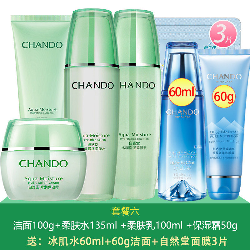 自然堂水润补水套装水乳护肤品官方 硕齐化妆品面部护理套装