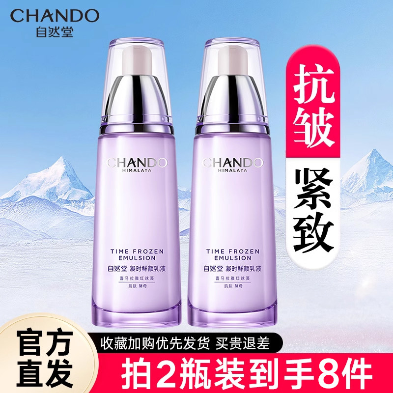 自然堂凝时鲜颜肌活抗皱紧致保湿乳 硕齐化妆品乳液/面霜