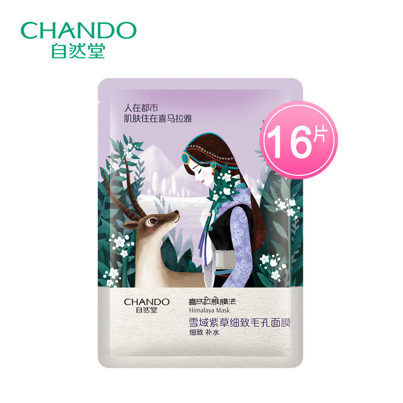 chando /自然堂雪域紫草平衡面膜 硕齐化妆品贴片面膜
