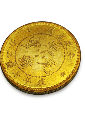 安徽省仿古风黄铜硬币光绪元宝