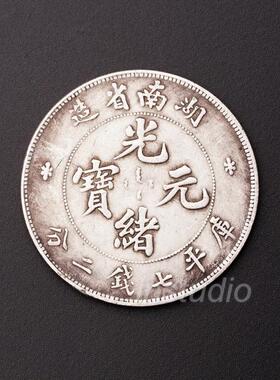 湖南省造光绪元宝复古国风摆件中