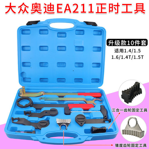 适用于大众奥迪EA211发动机1.4/1.5/1.6/1.4T/1.5T正时专用工具 - 图0