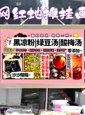 黑凉粉 绿豆汤 酸梅汤挂画布置街边摆摊挂牌推车广告布移动摊位