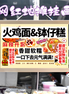 火鸡面 钵仔糕挂画布置街边摆摊夜市挂牌推车展示广告布移动摊位