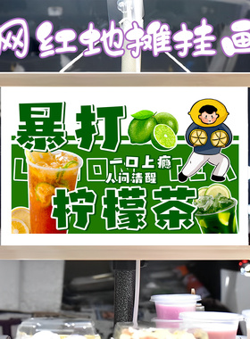 手工暴打柠檬茶挂画布置摆摊夜市饮品挂牌推车展示广告布移动摊位