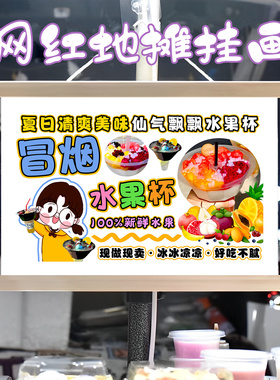 网红冒烟水果杯挂画布置街边摆摊夜市挂牌推车展示广告布移动摊位