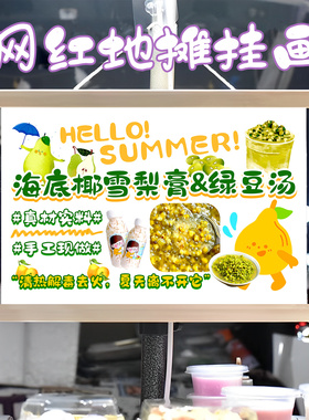 海底椰雪梨膏绿豆汤挂画布置街边摆摊挂牌推车展示广告布移动摊位