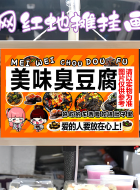 网红臭豆腐小摊挂画布置街边摆摊夜市挂牌推车展示广告布移动摊位