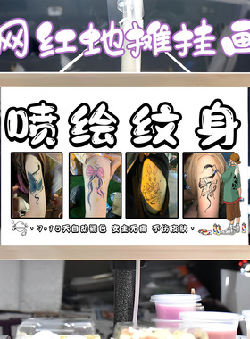 喷绘纹身挂画布置街边摆摊夜市挂牌推车展示广告布移动摊位