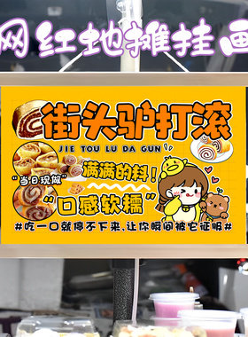 特色驴打滚挂画布置摆摊夜市小吃挂牌推车展示广告布移动摊位