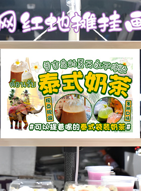 网红泰式奶茶挂画布置街边摆摊夜市挂牌推车展示广告布移动摊位