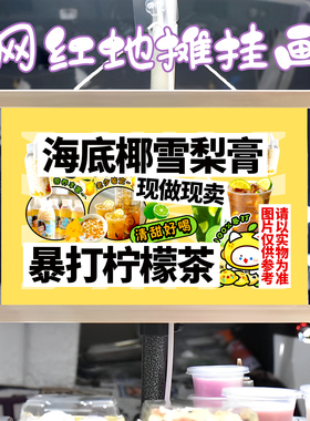 海底椰雪梨膏和暴打柠檬茶挂画布置街边摆摊夜市挂牌推车移动摊位