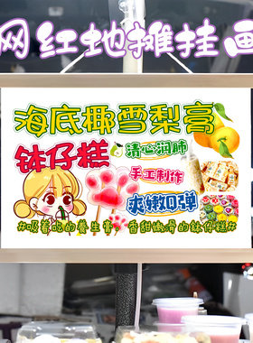 钵仔糕海底椰雪梨膏挂画布置摆摊夜市挂牌推车展示广告布移动摊位
