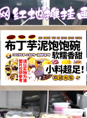 布丁芋泥饱饱碗挂画布置街边摆摊夜市挂牌推车展示广告布移动摊位