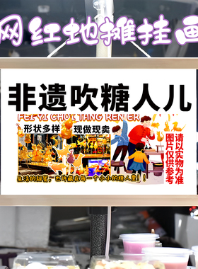 吹糖人挂画布置街边摆摊夜市小吃挂牌推车展示广告布移动摊位