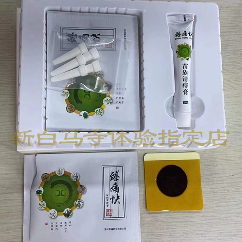 新白马寺臻痛快苗族清痔膏凝胶外用组合套装贵州原厂苗通河南白马-图2