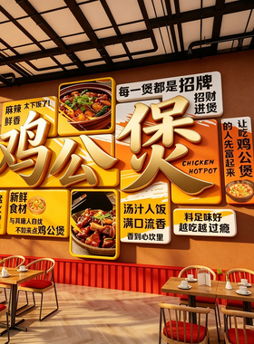 重庆地锅鸡公煲墙面装饰海报广告黄焖烧农家乐破店快餐饮壁画图片